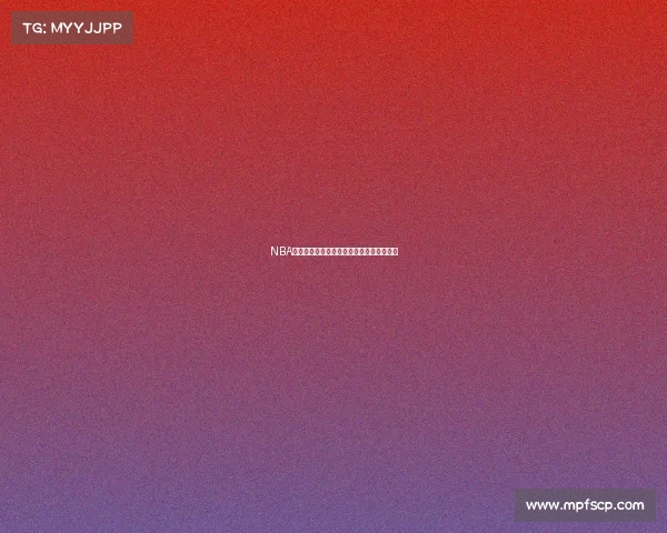 NBA内线悍将的崛起与对抗霸主地位的全新挑战