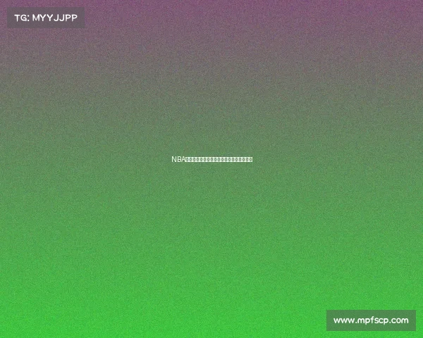 NBA内线悍将的崛起与对抗霸主地位的全新挑战