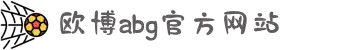 欧博ABG(中国)平台登录